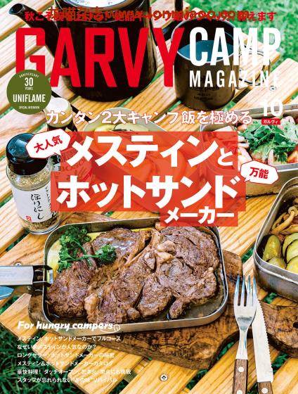 [日本版]Garvy 户外露营PDF电子杂志 （隔月刊） 2021年10月刊